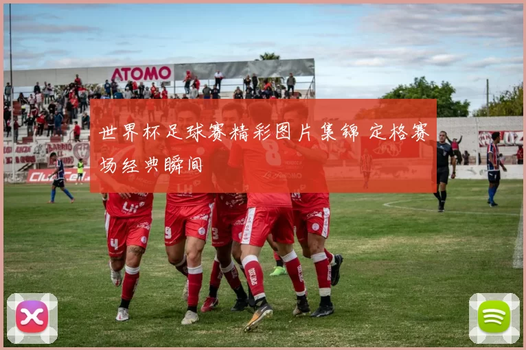 世界杯足球赛精彩图片集锦 定格赛场经典瞬间