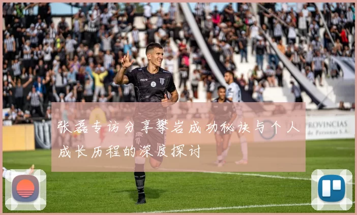 张磊专访分享攀岩成功秘诀与个人成长历程的深度探讨
