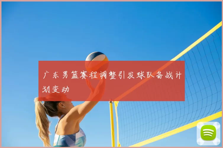 广东男篮赛程调整引发球队备战计划变动