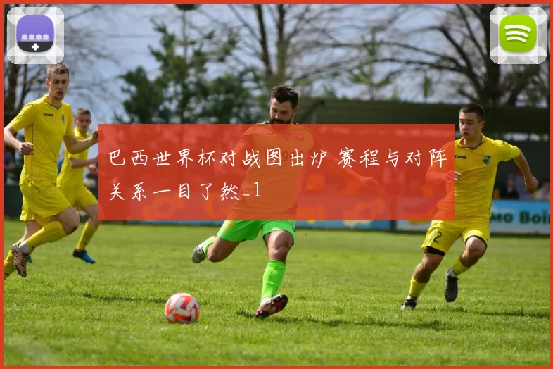 巴西世界杯对战图出炉 赛程与对阵关系一目了然_1