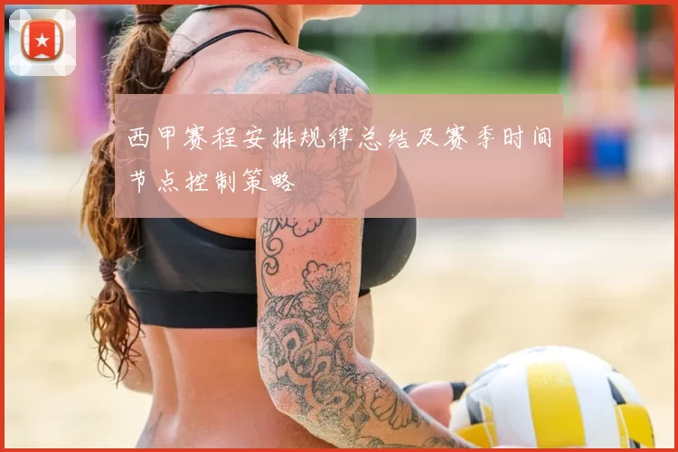 西甲赛程安排规律总结及赛季时间节点控制策略