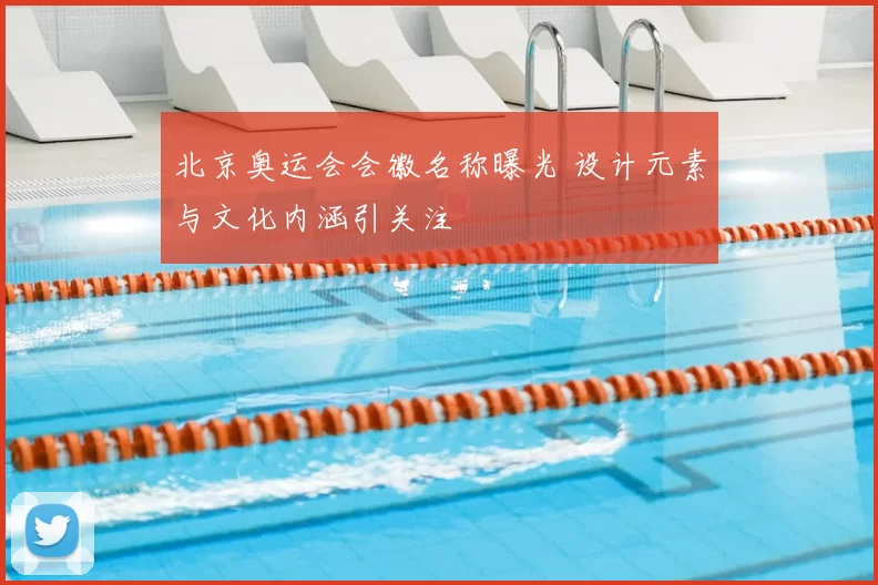 北京奥运会会徽名称曝光 设计元素与文化内涵引关注