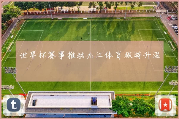 世界杯赛事推动九江体育旅游升温