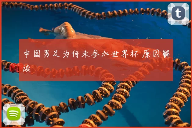 中国男足为何未参加世界杯 原因解读