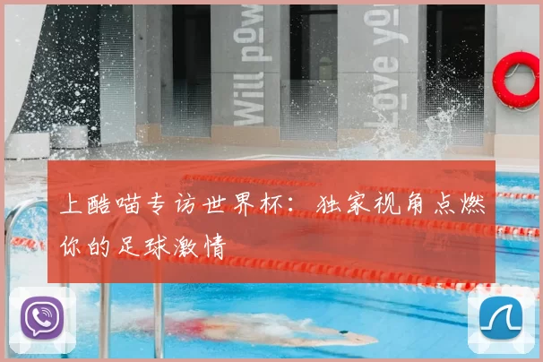 上酷喵专访世界杯:独家视角点燃你的足球激情