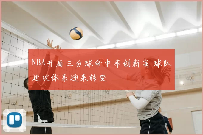 NBA开局三分球命中率创新高 球队进攻体系迎来转变
