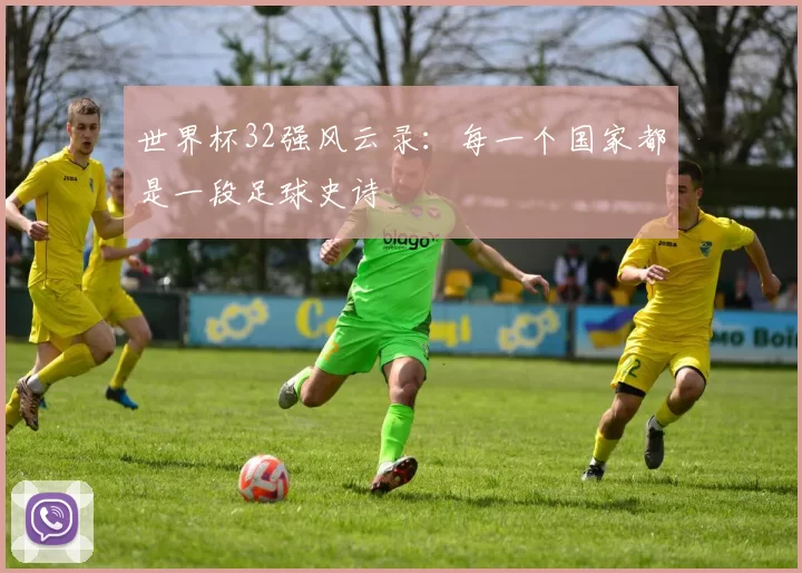世界杯32强风云录:每一个国家都是一段足球史诗