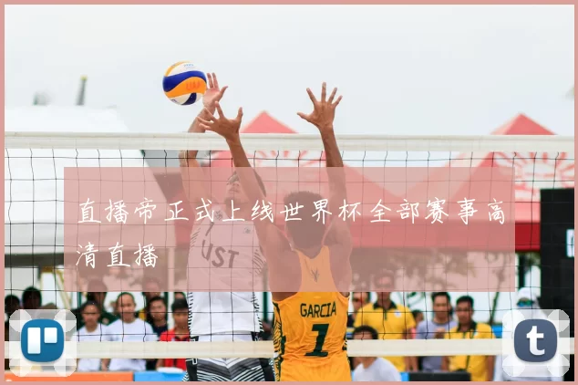 直播帝正式上线世界杯全部赛事高清直播