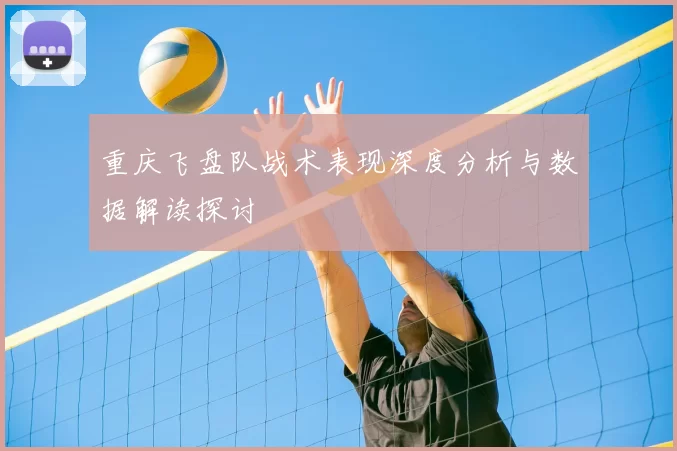 重庆飞盘队战术表现深度分析与数据解读探讨