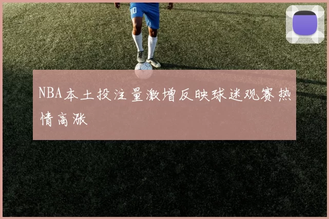 NBA本土投注量激增反映球迷观赛热情高涨