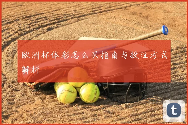 欧洲杯体彩怎么买指南与投注方式解析