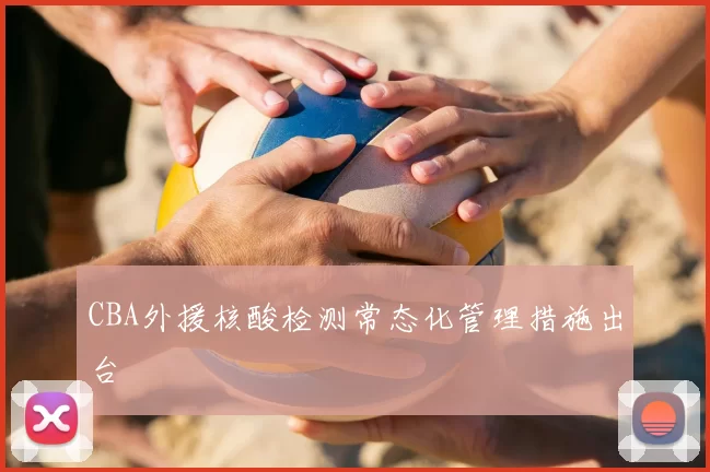 CBA外援核酸检测常态化管理措施出台