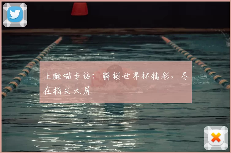 上酷喵专访：解锁世界杯精彩，尽在指尖大屏