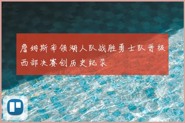 詹姆斯率领湖人队战胜勇士队晋级西部决赛创历史纪录
