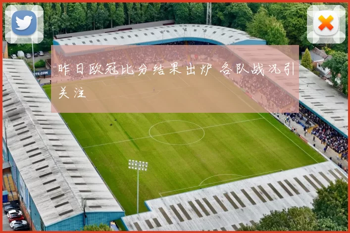昨日欧冠比分结果出炉 各队战况引关注