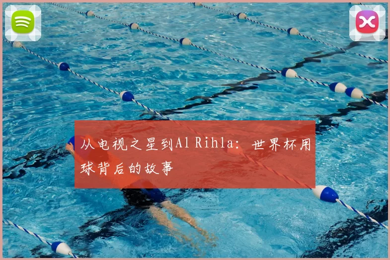 从电视之星到Al Rihla:世界杯用球背后的故事