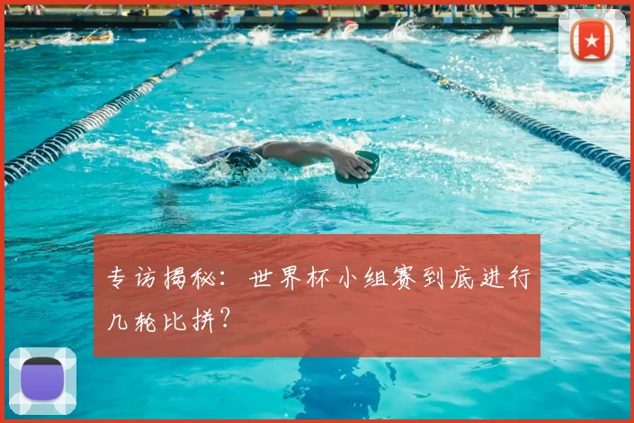 专访揭秘：世界杯小组赛到底进行几轮比拼？