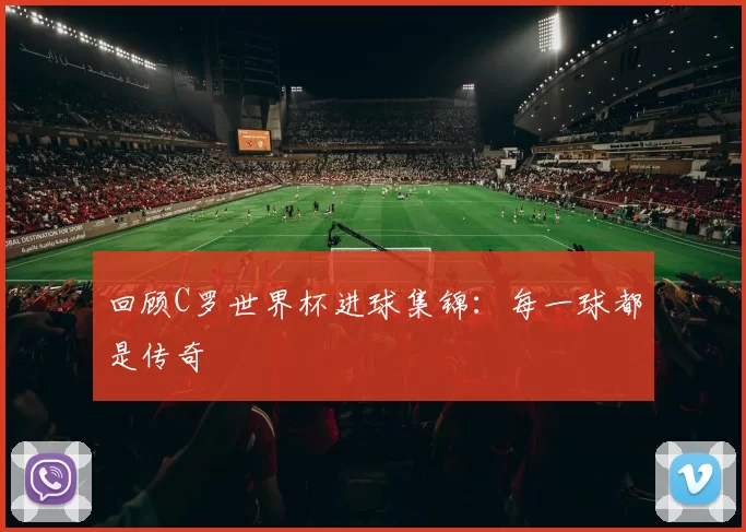 回顾C罗世界杯进球集锦:每一球都是传奇
