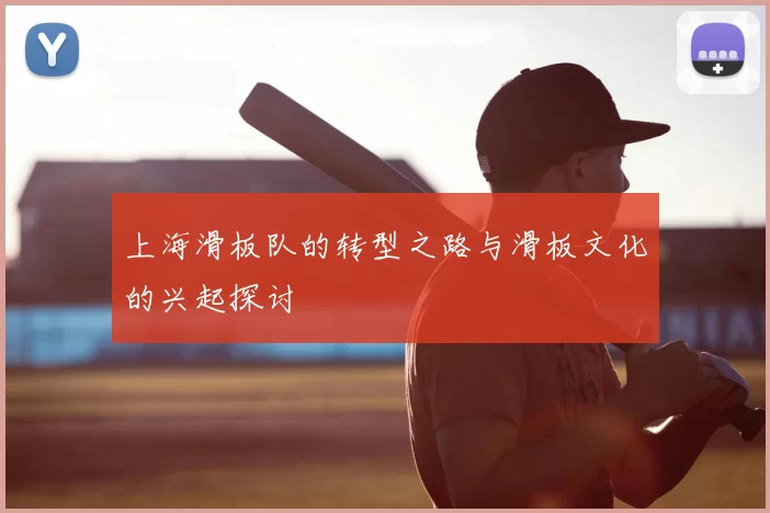 上海滑板队的转型之路与滑板文化的兴起探讨