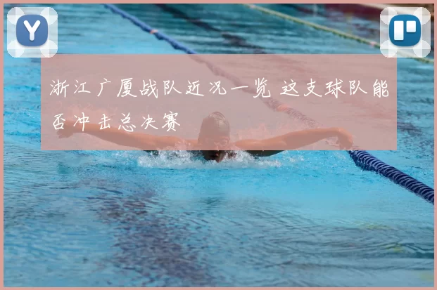 浙江广厦战队近况一览 这支球队能否冲击总决赛
