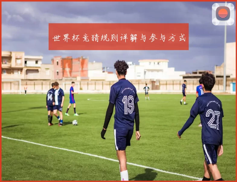 世界杯竞猜规则详解与参与方式