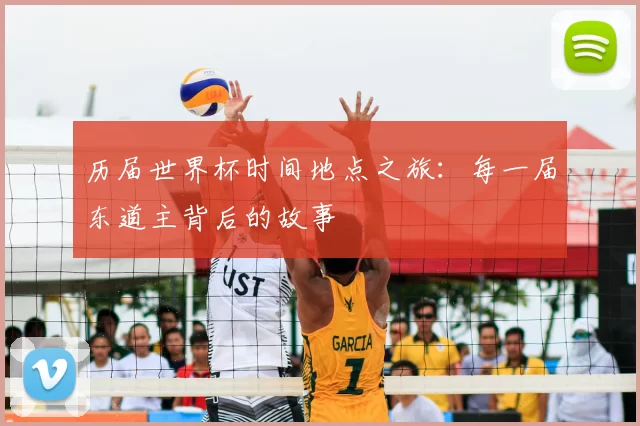历届世界杯时间地点之旅：每一届东道主背后的故事