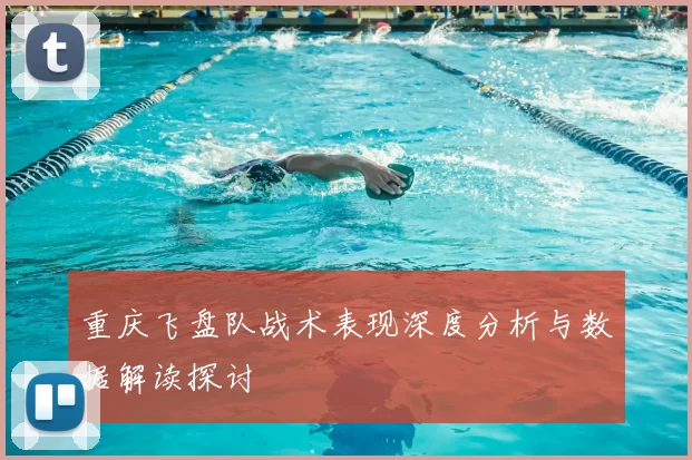 重庆飞盘队战术表现深度分析与数据解读探讨