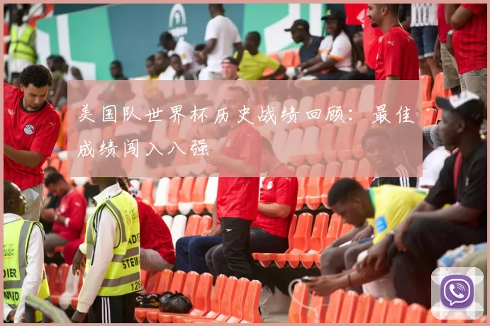 美国队世界杯历史战绩回顾：最佳成绩闯入八强