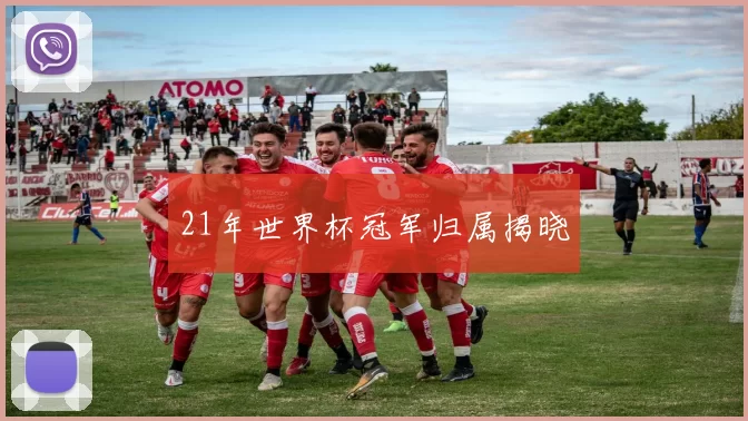 21年世界杯冠军归属揭晓