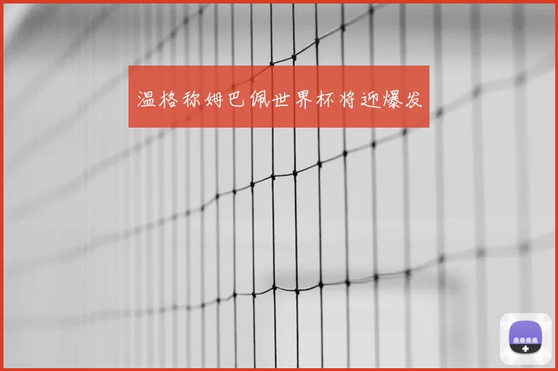 温格称姆巴佩世界杯将迎爆发