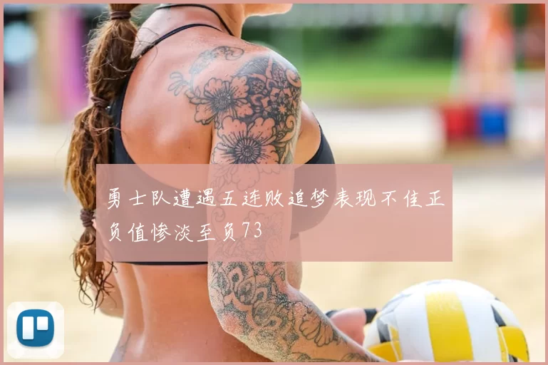 勇士队遭遇五连败追梦表现不佳正负值惨淡至负73