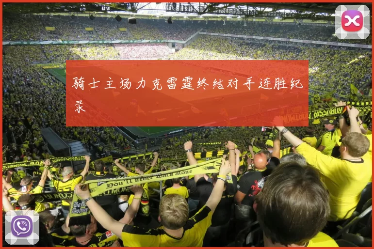 骑士主场力克雷霆终结对手连胜纪录