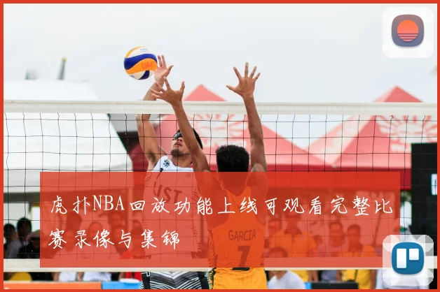 虎扑NBA回放功能上线可观看完整比赛录像与集锦