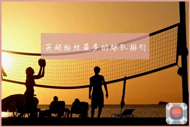 英超粉丝最多的球队排行