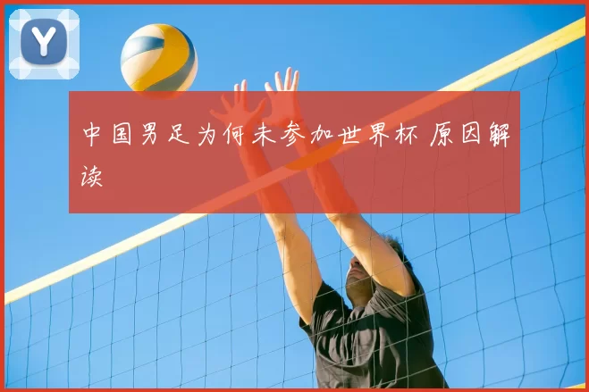 中国男足为何未参加世界杯 原因解读