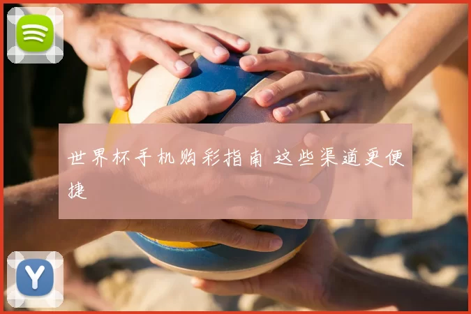 世界杯手机购彩指南 这些渠道更便捷