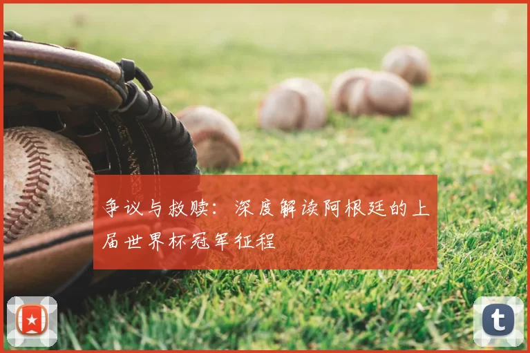 争议与救赎：深度解读阿根廷的上届世界杯冠军征程