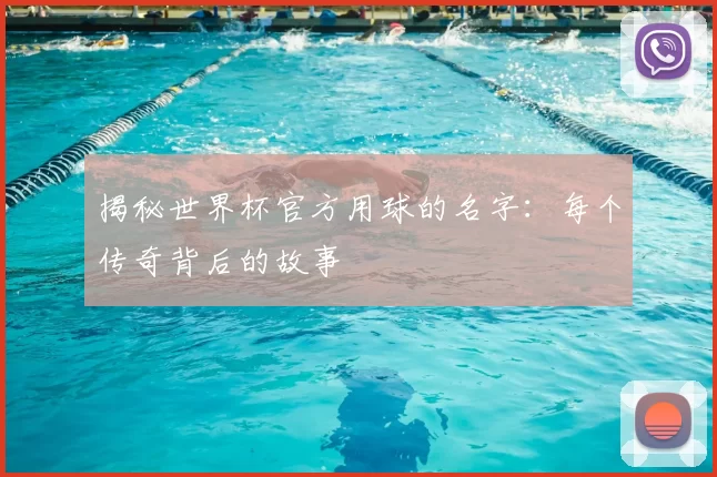 揭秘世界杯官方用球的名字：每个传奇背后的故事