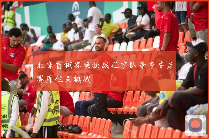 北京首钢客场挑战辽宁队争夺季后赛席位关键战