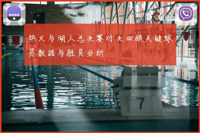热火与湖人总决赛对决回顾关键球员数据与胜负分析