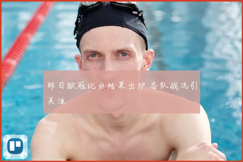 昨日欧冠比分结果出炉 各队战况引关注