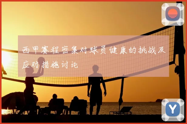 西甲赛程密集对球员健康的挑战及应对措施讨论