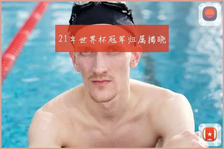 21年世界杯冠军归属揭晓