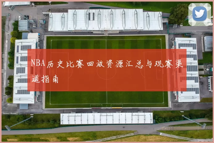 NBA历史比赛回放资源汇总与观赛渠道指南