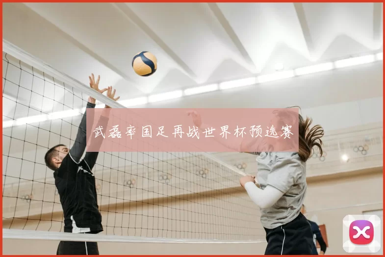 武磊率国足再战世界杯预选赛