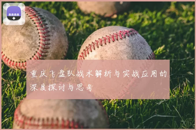 重庆飞盘队战术解析与实战应用的深度探讨与思考