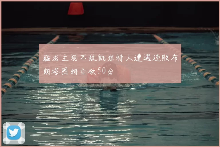 猛龙主场不敌凯尔特人遭遇连败布朗塔图姆合砍50分
