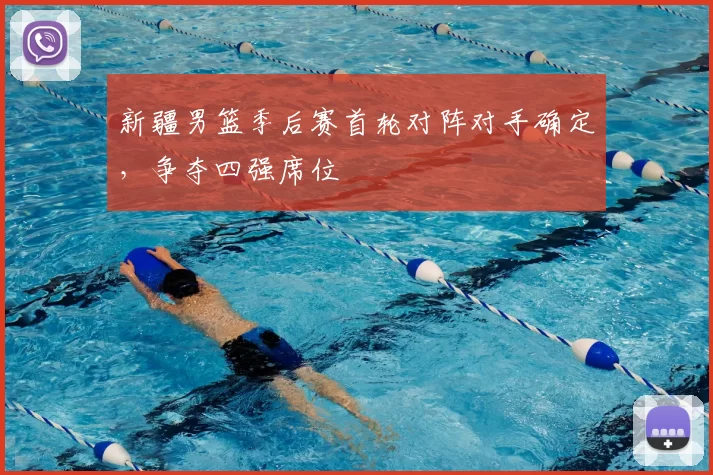 新疆男篮季后赛首轮对阵对手确定，争夺四强席位