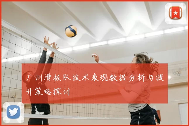 广州滑板队技术表现数据分析与提升策略探讨