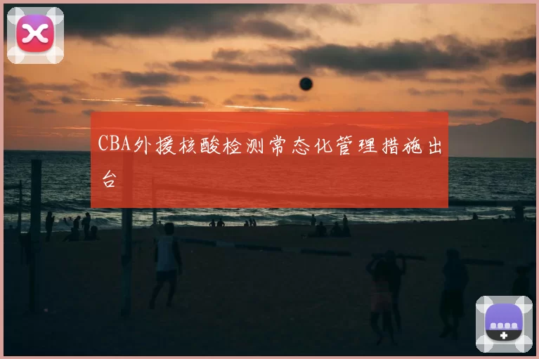 CBA外援核酸检测常态化管理措施出台